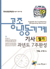 공조냉동기계기사 필기 과년도 7주완성(2019)
